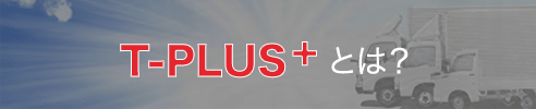 T-PLUS+とは？