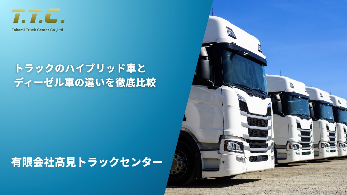 トラックのハイブリッド車とディーゼル車の違いを徹底比較