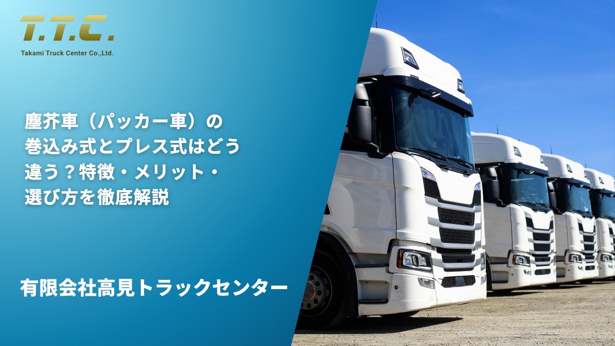 塵芥車（パッカー車）の巻込み式とプレス式はどう違う？特徴・メリット・選び方を徹底解説