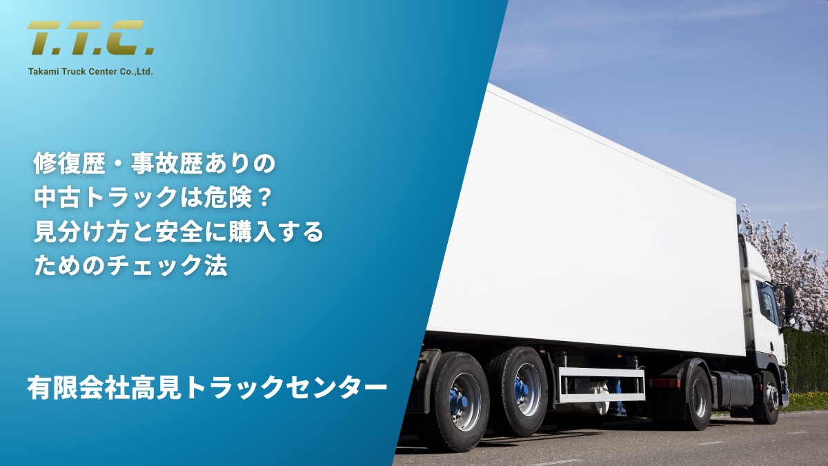 修復歴・事故歴ありの中古トラックは危険？見分け方と安全に購入するためのチェック法